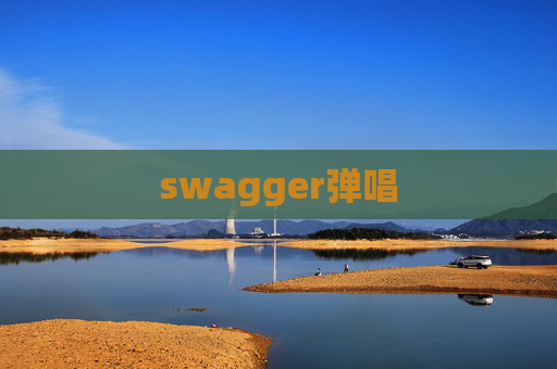 swagger弹唱